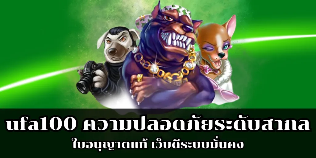 ufa100 ความปลอดภัยระดับสากล ใบอนุญาตแท้ เว็บดีระบบมั่นคง