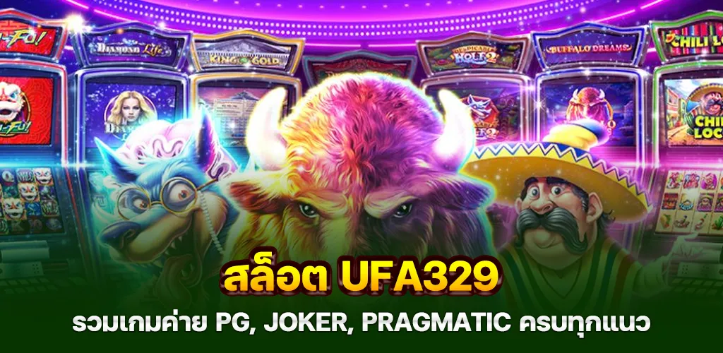 ufa329 รวมเกมค่าย PG, Joker, Pragmatic ครบทุกแนว