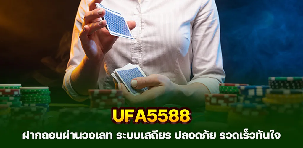 ufa5588 ฝากถอนผ่านวอเลท ระบบเสถียร ปลอดภัย รวดเร็วทันใจ