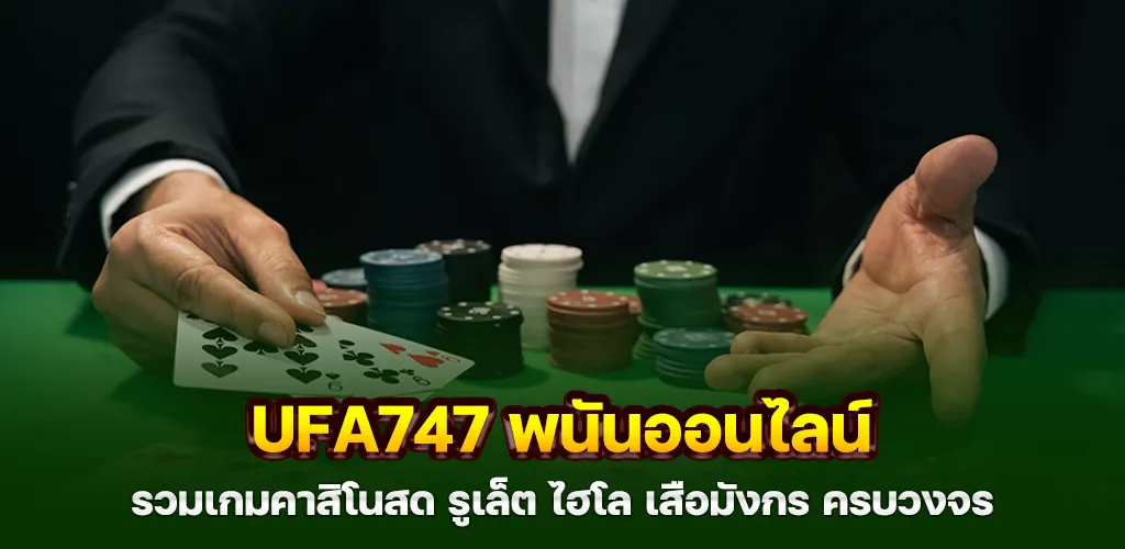 ufa747 พนันออนไลน์ รวมเกมคาสิโนสด รูเล็ต ไฮโล เสือมังกร ครบวงจร