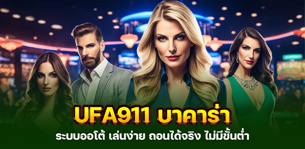 ufa911 บาคาร่า ระบบออโต้ เล่นง่าย ถอนได้จริง ไม่มีขั้นต่ำ