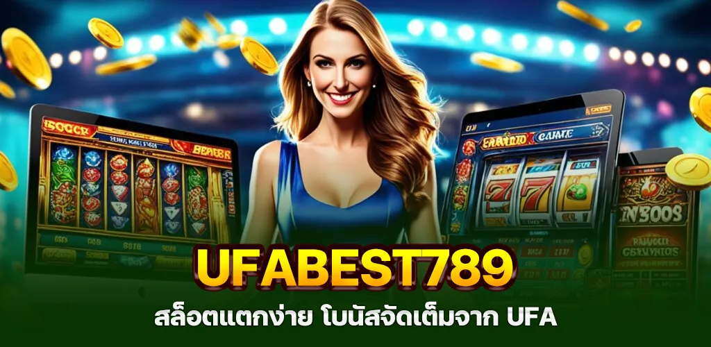 ufabest789 สล็อตแตกง่าย โบนัสจัดเต็มจาก ufa เว็บตรงแท้ 100%