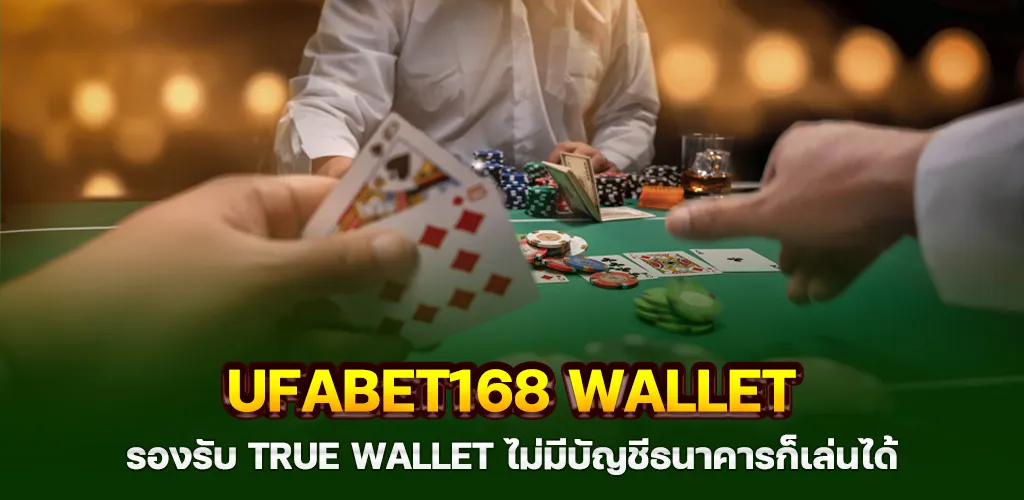 ufabet168 wallet รองรับ True Wallet ไม่มีบัญชีธนาคารก็เล่นได้