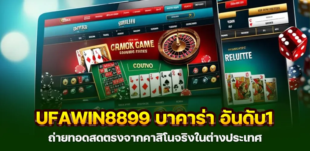 ufawin8899 บาคาร่า อันดับ1 ถ่ายทอดสดตรงจากคาสิโนจริงในต่างประเทศ