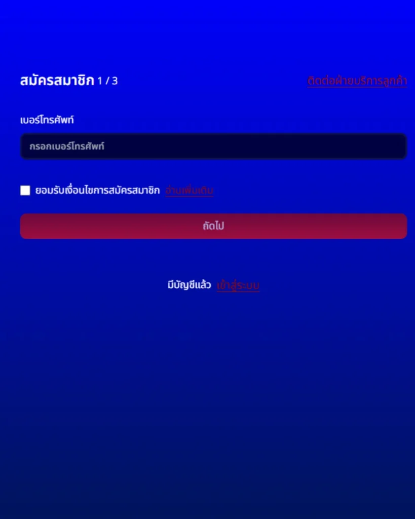 ขั้นตอนแรก กรอกเบอร์โทร