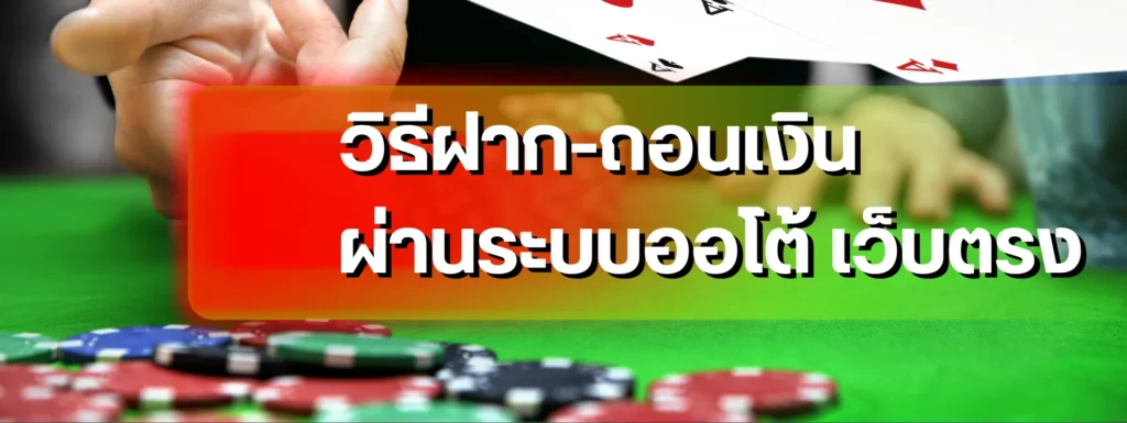 ฝาก-ถอนเงิน ผ่านระบบออโต้ เว็บตรง จากเครือยูฟ่าเบท ฉบับลงมือทำจริง