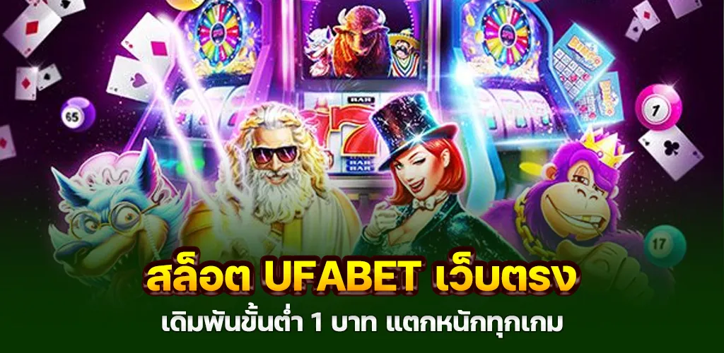 สล็อต ufabet เว็บตรง เดิมพันขั้นต่ำ 1 บาท แตกหนักทุกเกม