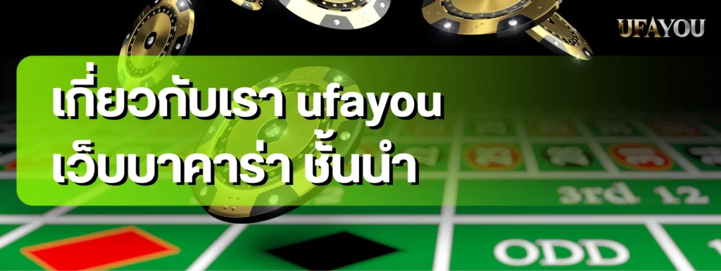 เกี่ยวกับเรา ufayou เว็บบาคาร่า ชั้นนำ