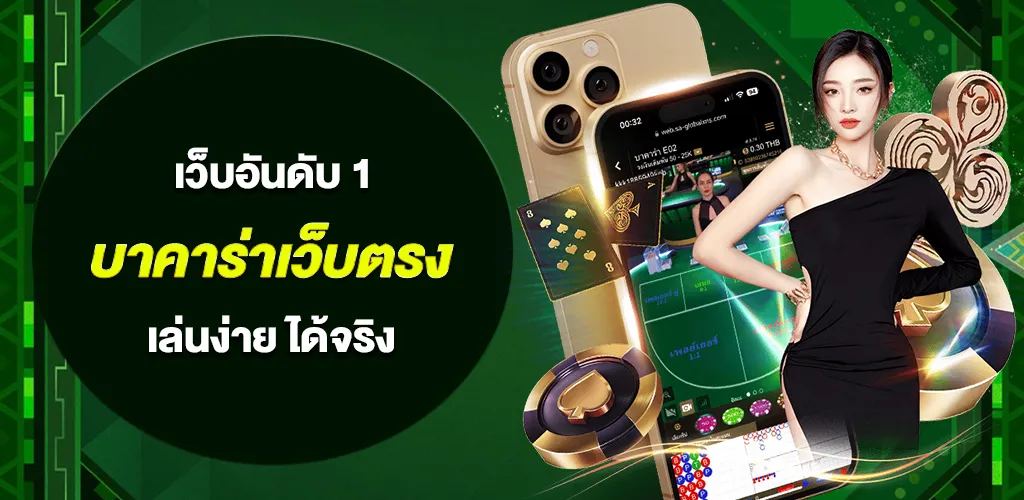 บาคาร่าเว็บตรง ไม่ผ่านเอเย่นต์ เล่นจริง จ่ายตรง ระบบเสถียร ปลอดภัยทุกการเดิมพัน