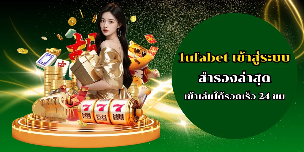 1ufabet เข้าสู่ระบบ สำรองล่าสุด เข้าเล่นได้รวดเร็ว 24 ชม