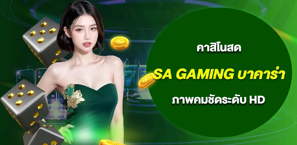 SA Gaming บาคาร่า คาสิโนสด ระบบเสถียร ภาพคมชัดระดับ HD