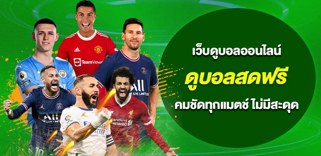 ดูบอลสด UFA ฟรี 24 ชั่วโมง ภาพคมชัด ไม่มีสะดุด ดูได้ทุกคู่ทุกแมตช์