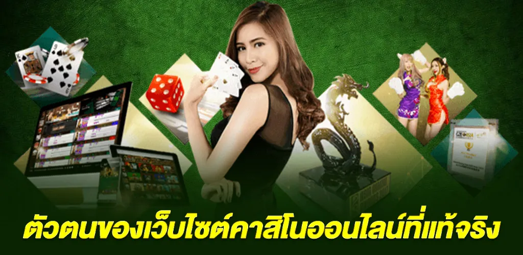 ตัวตนของเว็บไซต์คาสิโนออนไลน์ที่แท้จริง