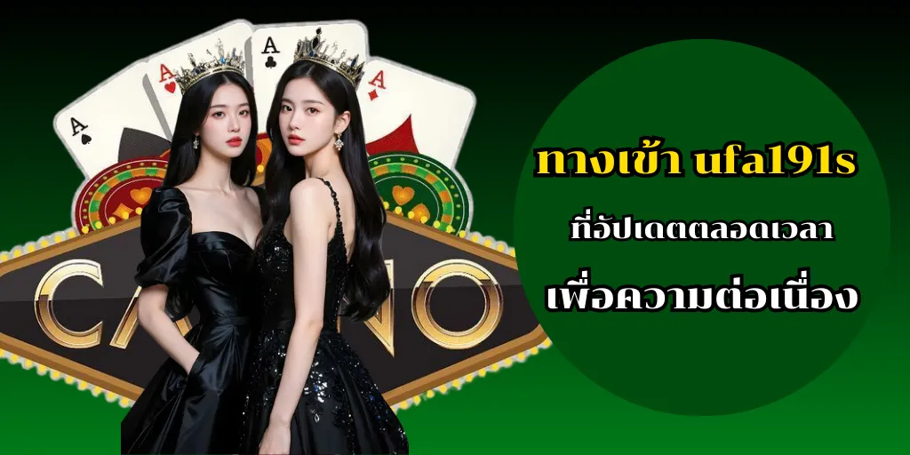 ทางเข้า ufa191s ที่อัปเดตตลอดเวลาเพื่อความต่อเนื่อง