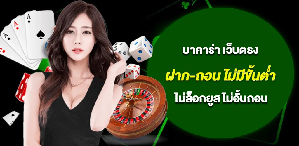 บาคาร่า เว็บตรง ฝาก-ถอน ไม่มีขั้นต่ำ เว็บเดียวจบ ไม่ล็อกยูส ไม่อั้นถอน