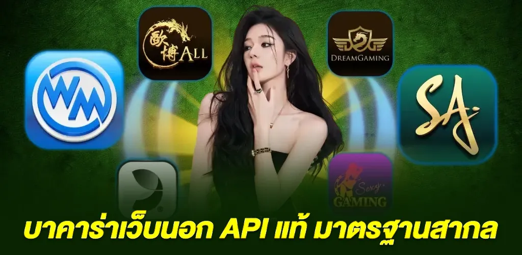 บาคาร่าเว็บนอก API แท้ มาตรฐานสากล