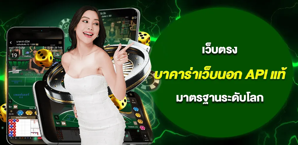 บาคาร่าเว็บนอก API แท้ เว็บตรงจากค่ายใหญ่ มาตรฐานระดับโลก