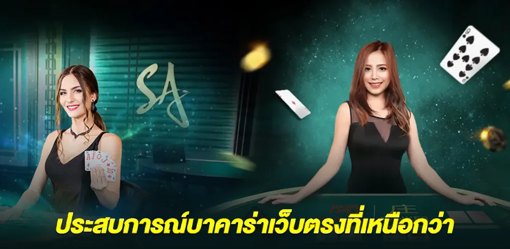 ประสบการณ์บาคาร่าเว็บตรงที่เหนือกว่า