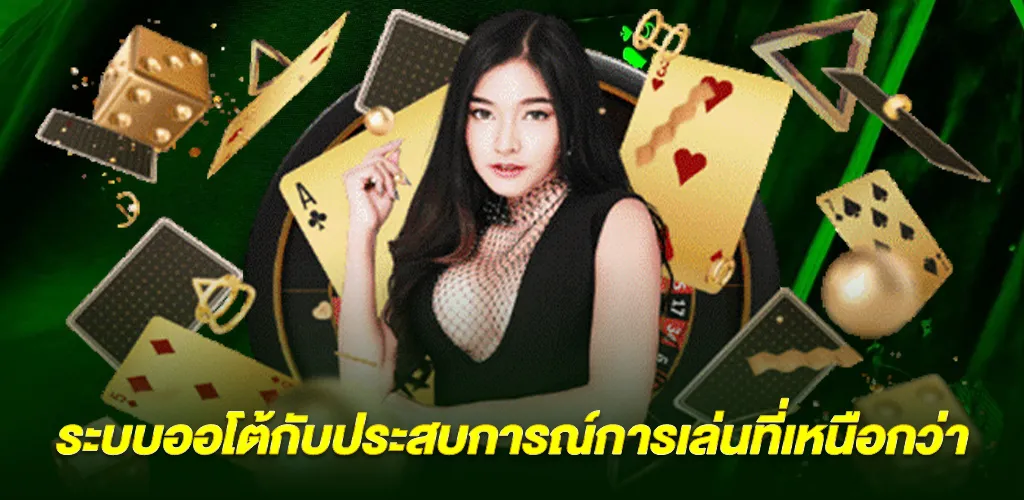 ระบบออโต้กับประสบการณ์การเล่นที่เหนือกว่า