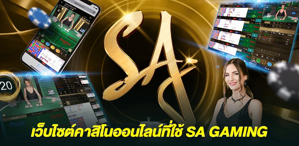 สรุป ตัวตนของเว็บไซต์คาสิโนออนไลน์ที่ใช้ SA Gaming