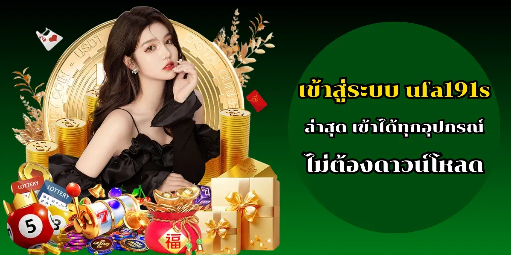 เข้าสู่ระบบ ufa191s ล่าสุด เข้าได้ทุกอุปกรณ์ ไม่ต้องดาวน์โหลด