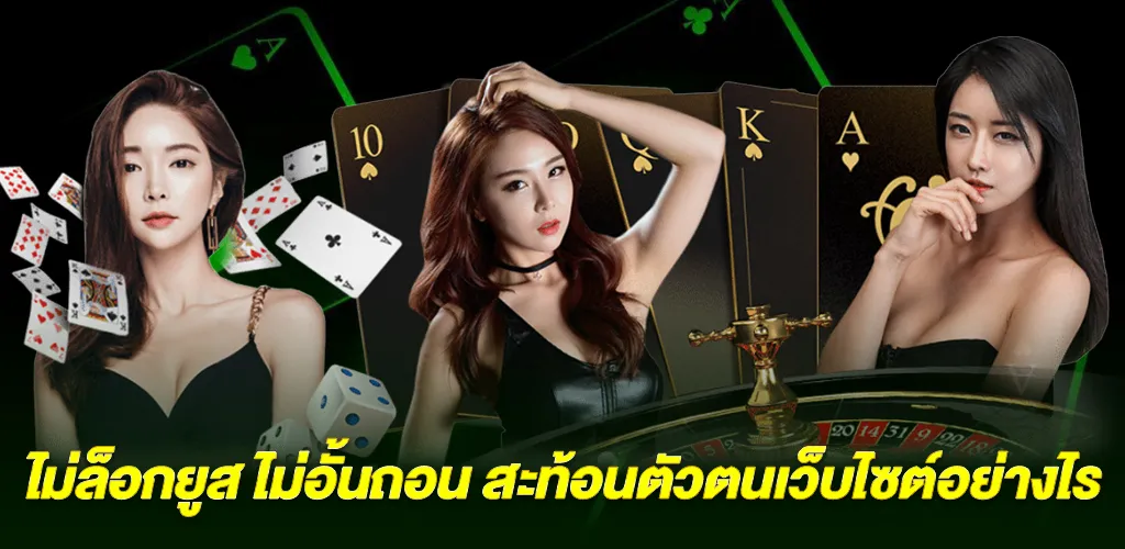 ไม่ล็อกยูส ไม่อั้นถอน สะท้อนตัวตนเว็บไซต์อย่างไร