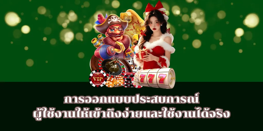 การออกแบบประสบการณ์ผู้ใช้งานให้เข้าถึงง่ายและใช้งานได้จริง