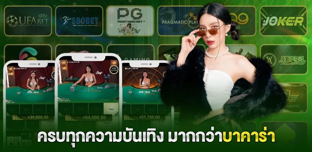 ความครบเครื่องของแพลตฟอร์มที่ตอบโจทย์มากกว่าบาคาร่า