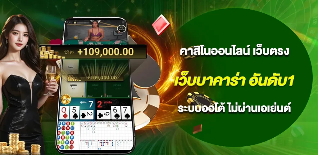 เว็บบาคาร่า อันดับ1 ระบบออโต้ เว็บตรงไม่ผ่านเอเย่นต์ ปลอดภัย 100%
