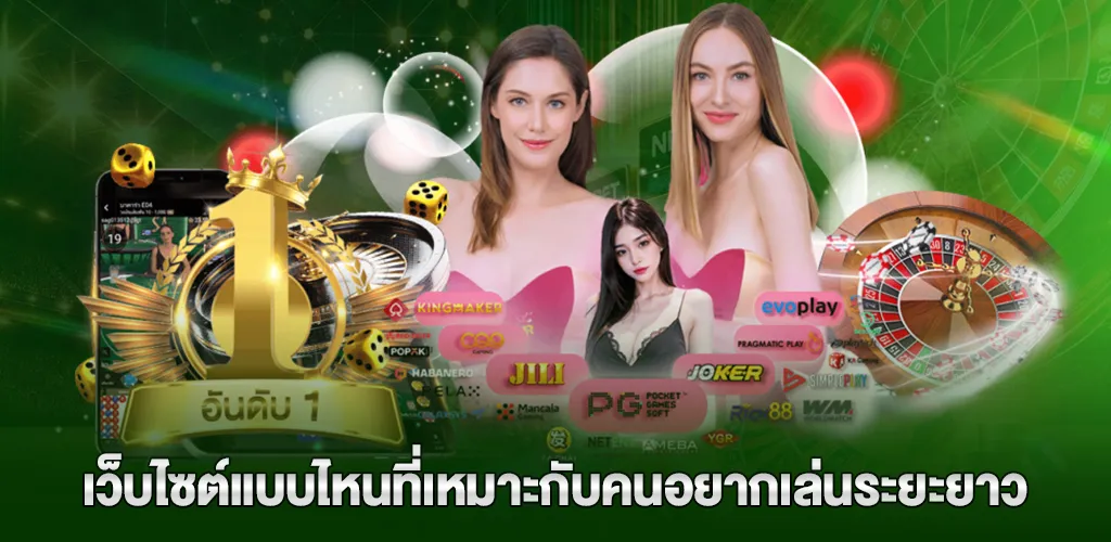 เว็บไซต์แบบไหนที่เหมาะกับคนอยากเล่นระยะยาว